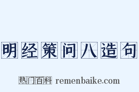明经策问八造句是什么意思的图片